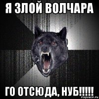 я злой волчара го отсюда, нуб!!!!!