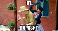 от паразит