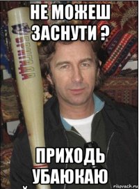 не можеш заснути ? приходь убаюкаю