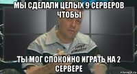 мы сделали целых 9 серверов чтобы ты мог спокойно играть на 2 сервере
