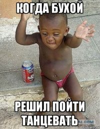 когда бухой решил пойти танцевать
