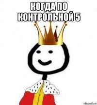 когда по контрольной 5 