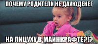 почему родители не дауюденег на лицуху в майнкрафте?!?