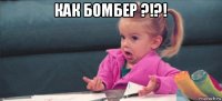 как бомбер ?!?! 