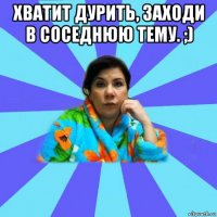 хватит дурить, заходи в соседнюю тему. ;) 