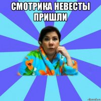 смотрика невесты пришли 