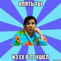 опять ты из ex в тт ушел