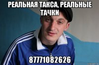 реальная такса, реальные тачки 87771082626