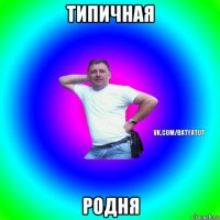 типичная родня