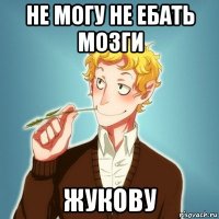 не могу не ебать мозги жукову