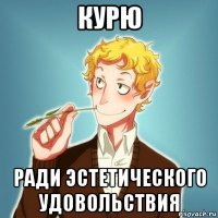 курю ради эстетического удовольствия