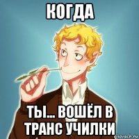 когда ты... вошёл в транс училки