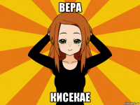 вера кисекае