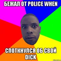 бежал от police when споткнулся об свой dick