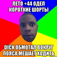 лето +44 одел короткие шорты dick обмотал вокруг пояса.мешает ходить