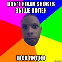 don't ношу shorts выше колен dick видно