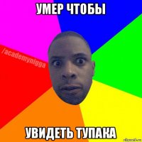 умер чтобы увидеть тупака