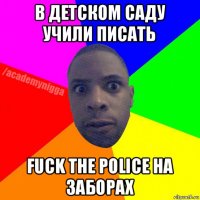 в детском саду учили писать fuck the police на заборах