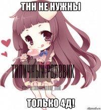 тнн не нужны только 4д!