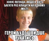 існує легенда..якщо в доті багато раз клацати на одному місті герой буде швидше рухатись