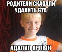 родители сказали удалить gta удалил ярлык