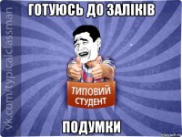 готуюсь до заліків подумки