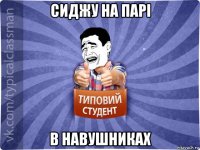сиджу на парі в навушниках