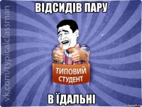 відсидів пару в їдальні