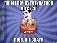 поїм і почну готуватися до сесії поїв, ліг спати