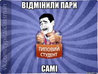 відмінили пари самі
