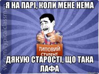 я на парі, коли мене нема дякую старості, що така лафа