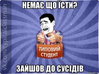 немає що їсти? зайшов до сусідів