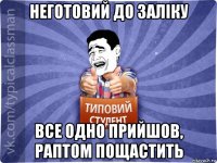 неготовий до заліку все одно прийшов, раптом пощастить