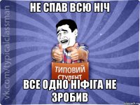 не спав всю ніч все одно ніфіга не зробив