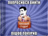 попросився вийти пішов покурив