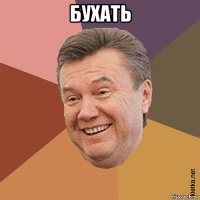 бухать 
