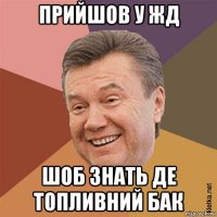 прийшов у жд шоб знать де топливний бак
