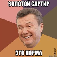 золотой сартир это норма