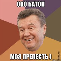 ооо батон моя прелесть )