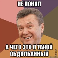 не понял а чего это я такой обдолбанный