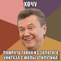 хочу пожрать говна из золотого унитаза с жопы утипутина