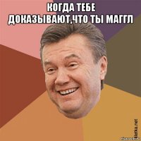 когда тебе доказывают,что ты маггл 
