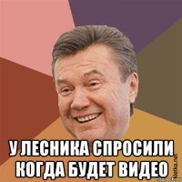  у лесника спросили когда будет видео