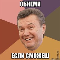 обнеми если сможеш
