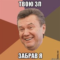 твою зп забрав я