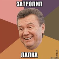 затролил лалка