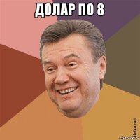 долар по 8 