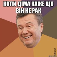 коли діма каже що він не рак 