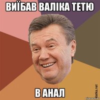 виїбав валіка тетю в анал