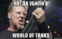 когда убили в world of tanks